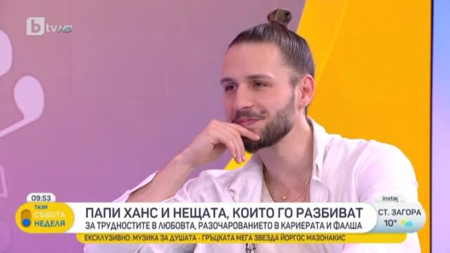 Снимка: Папи Ханс - щастливо влюбен или с разбито сърце? (ВИДЕО)