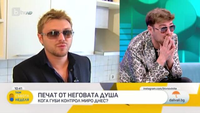 Снимка: Миро: Да не забравяме да си казваме 