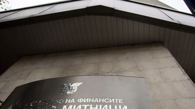 Снимка: Митниците с рекордни приходи: Събраха близо 1 млрд. евро за август