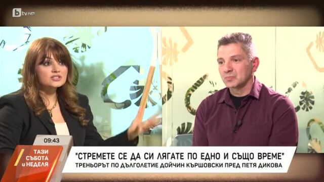 Снимка: Треньорът по дълголетие Дойчин Кършовски: Ние сме забравили как да живеем дълго (ВИДЕО)