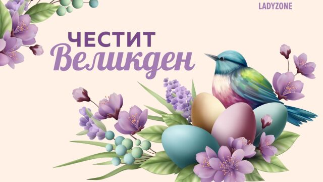 Снимка: Картички за Великден и хубави пожелания за празника (СНИМКИ)