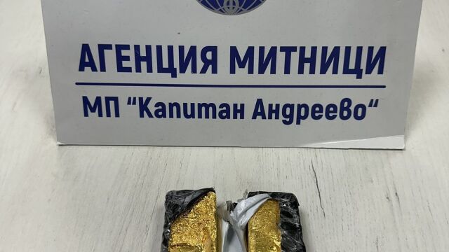 Снимка: Златни отливки за над 360 000 лв. откриха митничари в украински шофьори на микробус