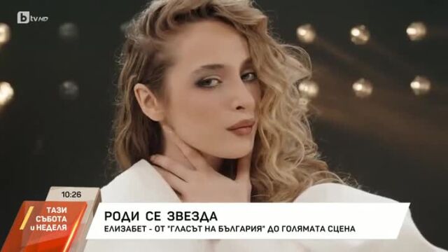 Снимка: Елизабет от 
