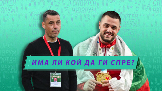 Снимка: Спортен нюзрум, еп. 59: Има ли кой да ги спре? 