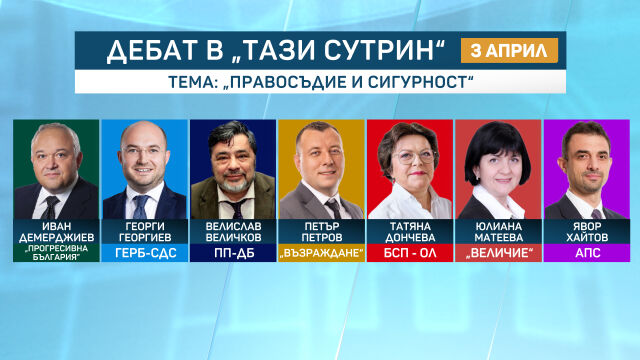 Трети предизборен дебат по bTV: Темата е „Правосъдие и сигурност“