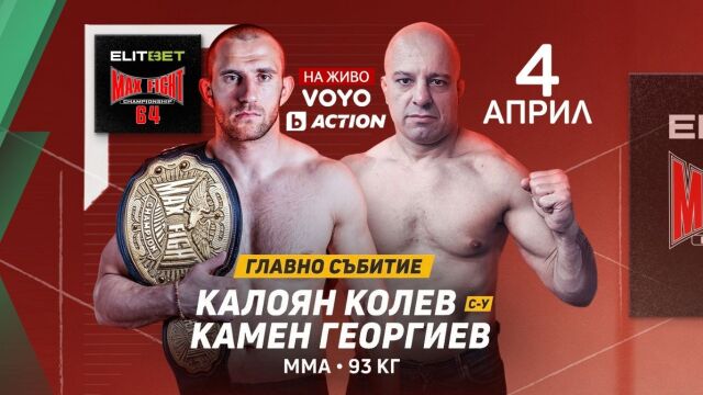 Снимка: ELITBET Max Fight 64: 11 топ срещи в четири стила, пряко на bTV Action и VOYO.BG днес! 