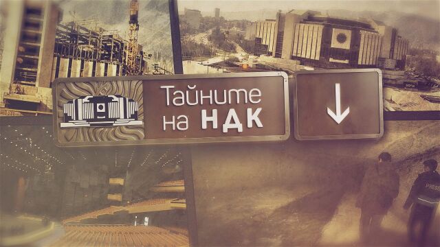 bTV Репортерите: Тайните на НДК