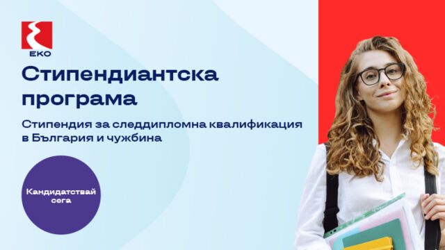 Снимка: ЕKО България и HelleniQ Energy Group инвестират в бъдещето на младите таланти с второ издание на стипендиантската си програма