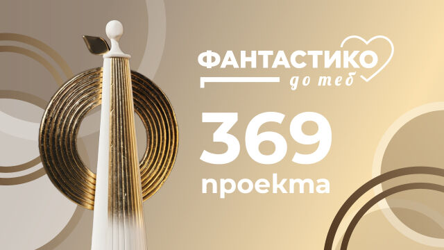 Снимка: 369 проекта от цялата страна кандидатстват в конкурса на програмата „Фантастико до теб“