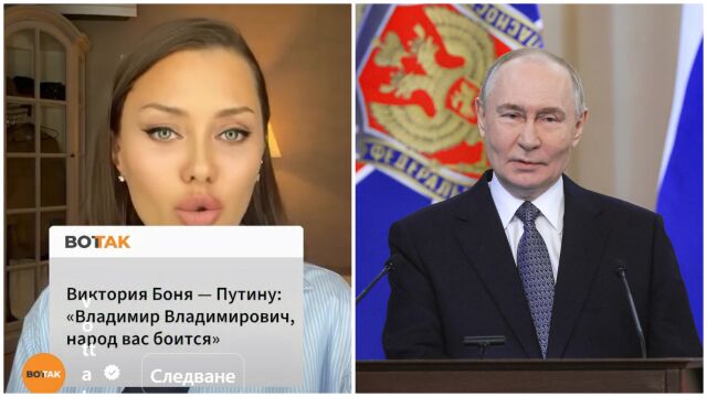 Снимка: „Хората се страхуват от Вас“: Руска инфлуенсърка с остра критика към Путин