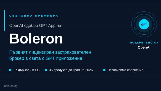 Снимка: Boleron става първият лицензиран застрахователен брокер в света с одобрено GPT приложение от OpenAI 