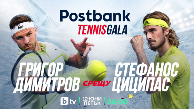 Снимка: След Джокович: Григор играе демонстративно с Циципас в София и в ефира на bTV