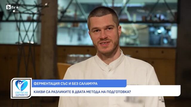 Снимка: Шеф Владислав Пенов: Тайната на ферментацията е в начина на приготвяне (ВИДЕО)