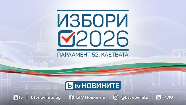 Снимка: bTV ще проследи на живо първото тържествено заседание на 52-рото Народно събрание