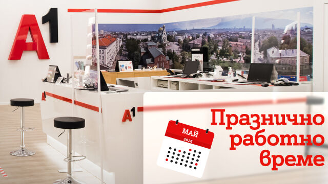 Снимка: Празнично работно време на магазините на А1