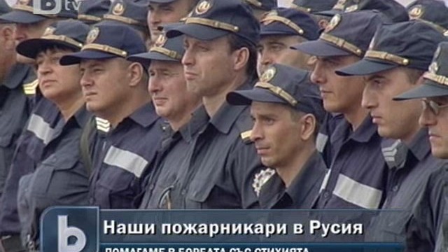 Снимка: Награждават българските огнеборци в Русия 