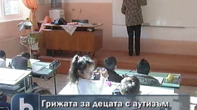 Снимка:  Как се грижи държавата за децата с аутизъм