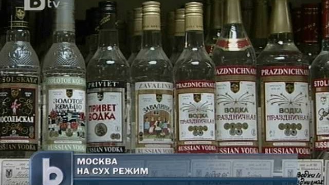 Снимка: Москва забрани продажбата на алкохол през нощта 