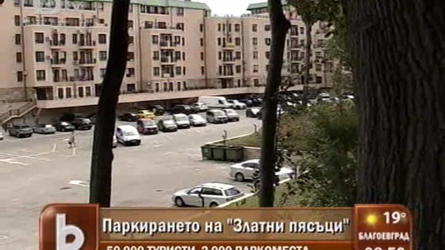 Снимка: Проблемите с паркирането на Златни пясъци продължават
