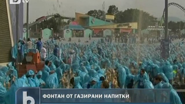 Снимка: Световен рекорд за фонтан от газирани напитки