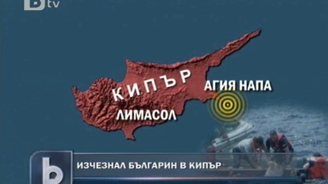 Снимка: Ще разпознават по ДНК изчезналия в Кипър моряк 