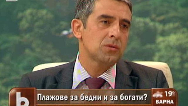 Снимка: Плевнелиев: Плажове за бедни и за богати няма и не може да има