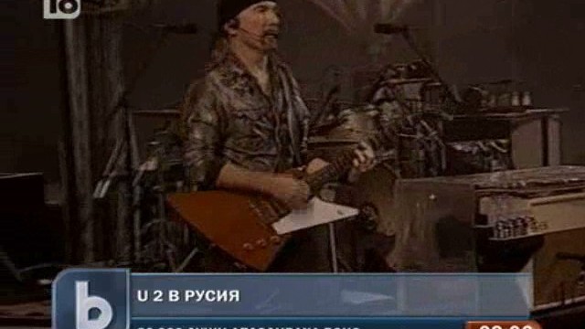 Снимка: U2 разтърсиха Москва