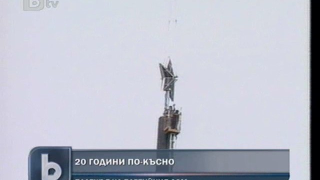 Снимка: Изминаха 20 години от палежа на Партийния дом