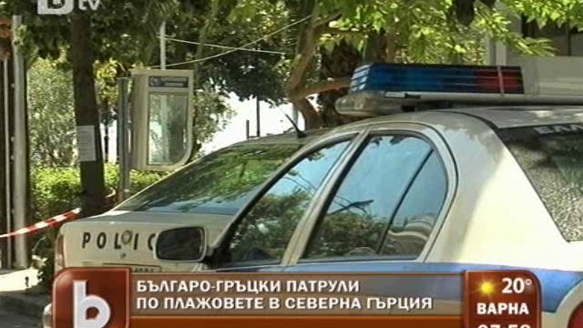Снимка: Патрул по съседски – двама гърци и един българин