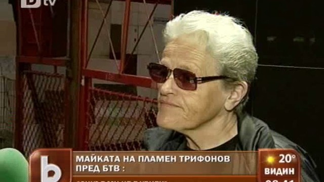 Снимка: Майката на Пламен Трифонов: Синът ми има дъщеря. Никога не би сторил това