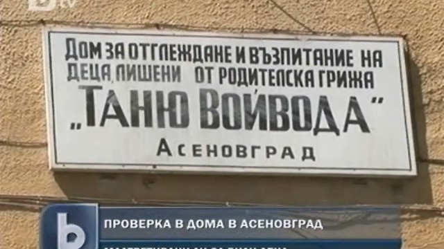 Снимка: Разследват тормоз в социалния дом в Асеновград
