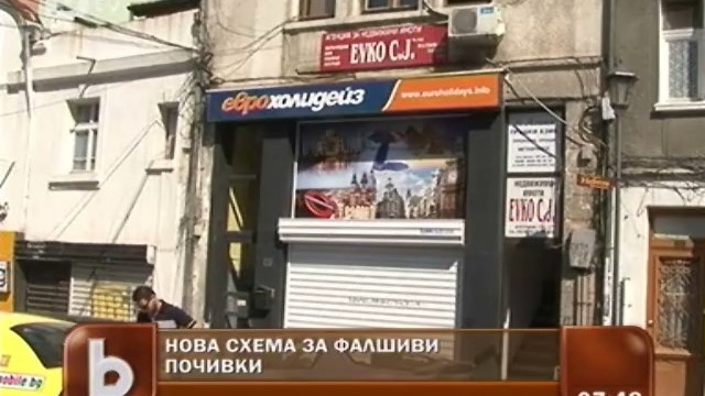 Снимка: Задържаха собственика на туроператора, измамил над 200 души