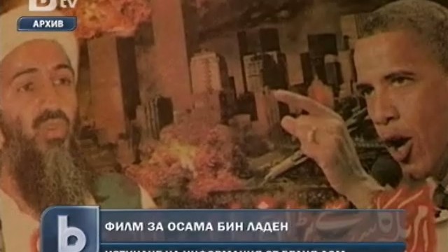 Снимка: Американски конгресмен разкритикува филм за операцията срещу Осама бен Ладен 