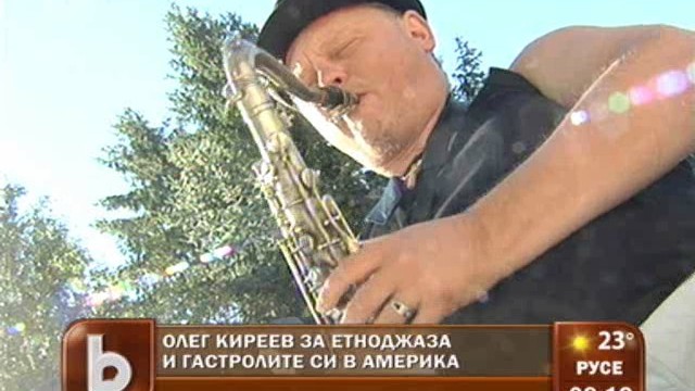 Снимка: Олег Киреев: Джазът е много искрена музика