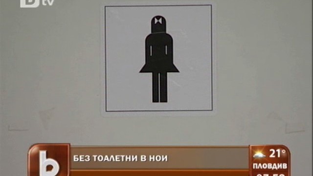 Снимка: Преди да отидете в НОИ, минете през тоалетната