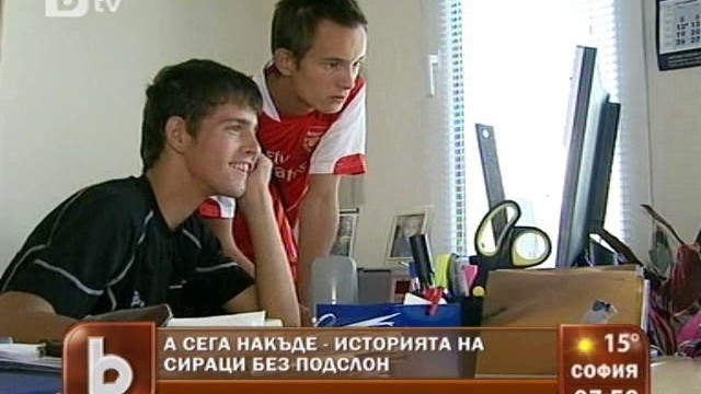 Снимка: А сега накъде? Историята на сираци без подслон
