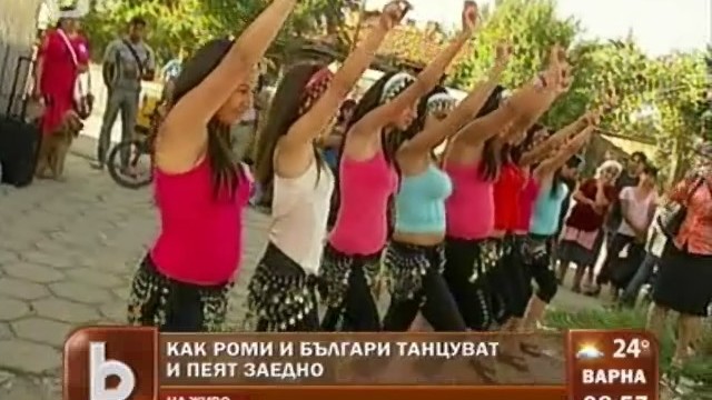 Снимка: Песента и танцът обединяват роми и българи