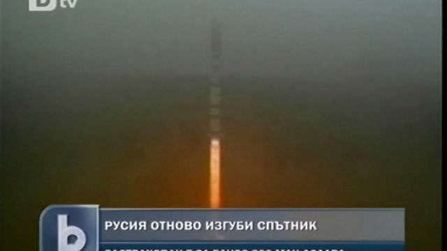 Снимка: Русия призна -  изгубила връзка с изстрелян днес спътник