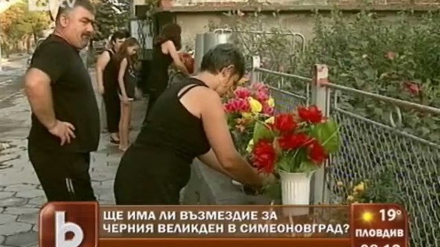 Снимка: Буксува ли разследването на черния Великден в Симеоновград?
