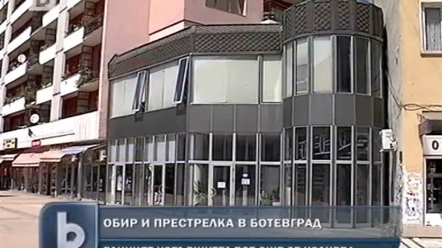Снимка: Бандити обраха златарско ателие и стреляха по полицаи в Ботевград