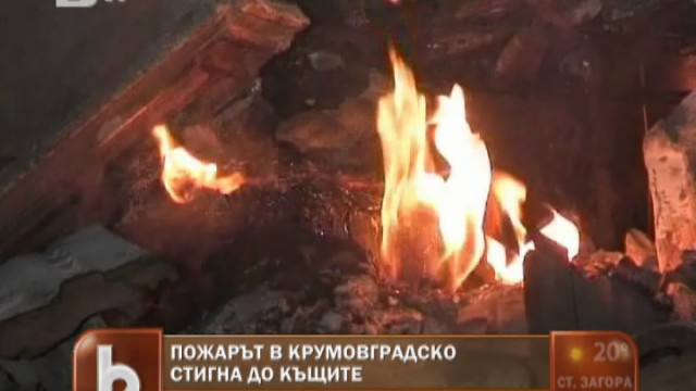 Снимка: Пожарът в Крумовградско стигна до къщите в село Горна кула