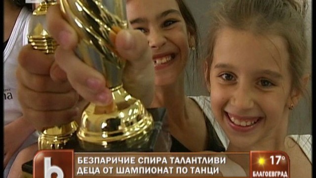 Снимка: Безпаричие спира талантливи танцьори от Световен шампионат