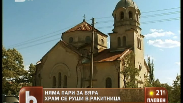 Снимка: Храм в Ракитница се руши