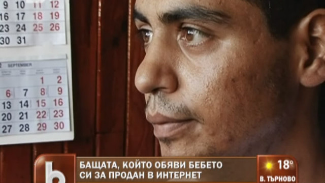 Снимка: Защо мъж реши да обяви бебето си за продан в интернет?