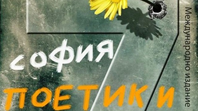 Снимка: СОФИЯ: ПОЕТИКИ излиза пред Народния театър