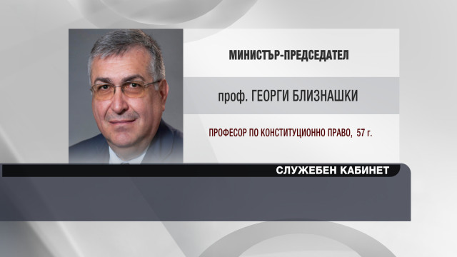 Снимка: Проф. Георги Близнашки - служебен премиер