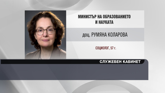 Снимка: Доц. Румяна Коларова - служебен министър на образованието