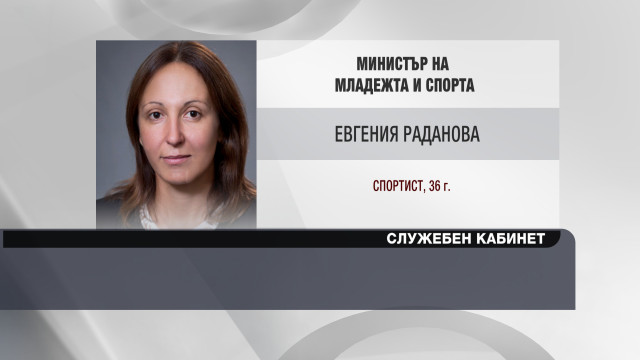 Снимка: Евгения Раданова - служебен министър на младежта и спорта