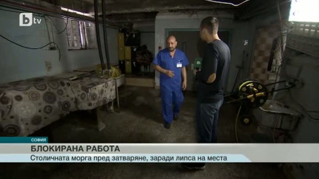 Снимка: Столичната морга отново е пред затваряне 