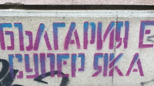 Снимка: Феноменът „обидени от учтивата реч”